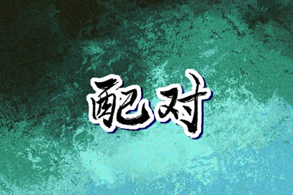 择吉老黄历 择吉皇历 择吉日网